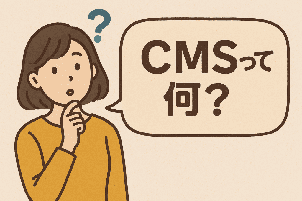 CMSって何？