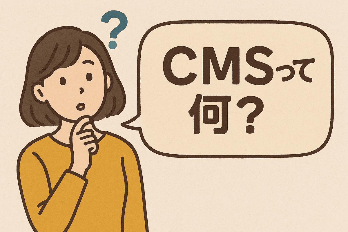 CMSって何？